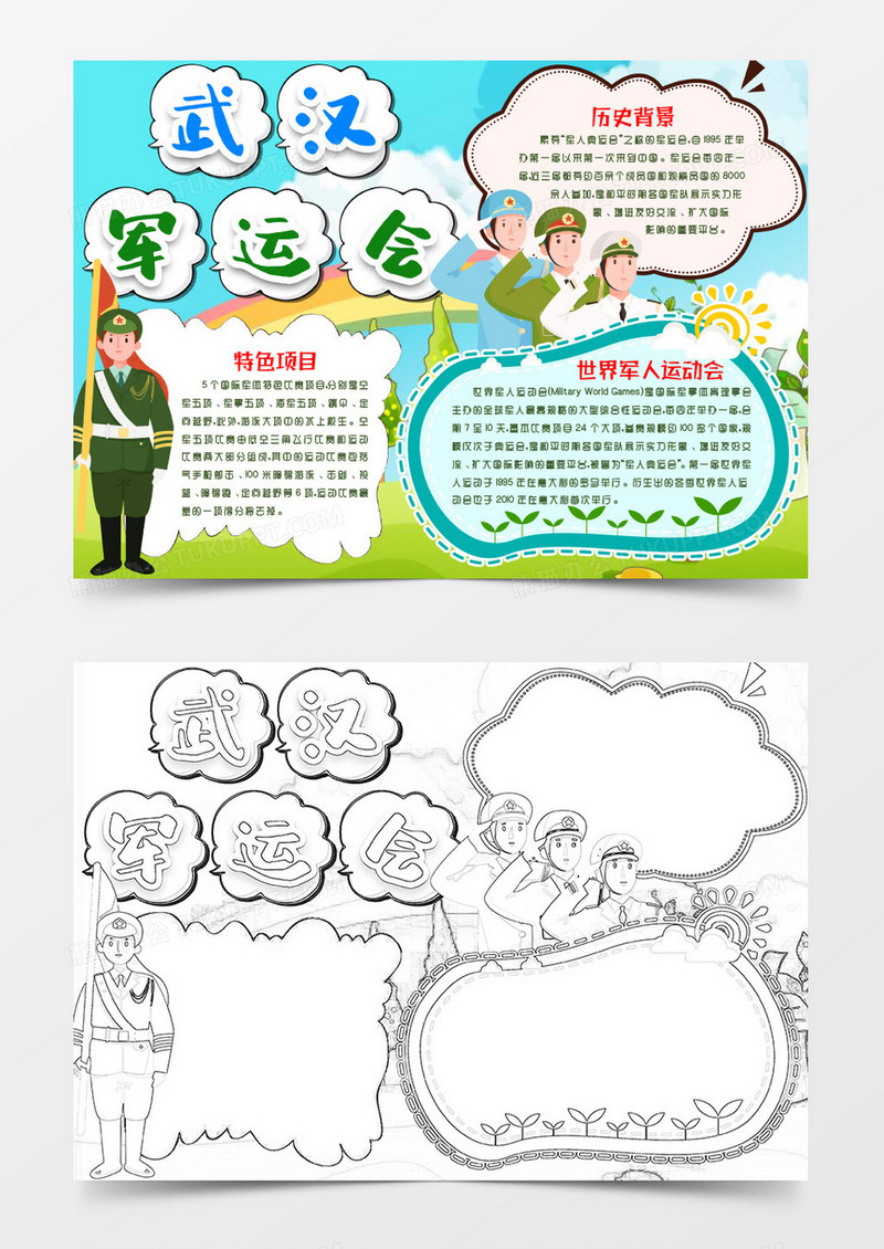 卡通小清新武汉军运会小报word模版