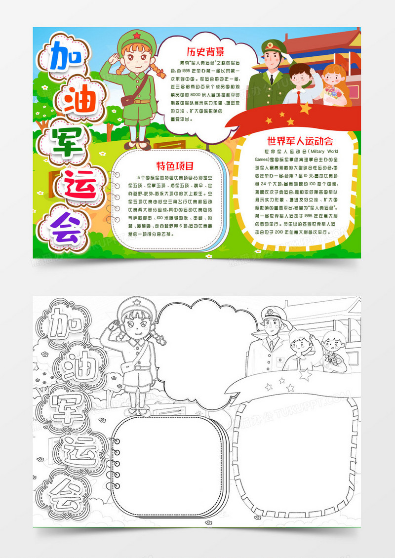 加油武汉军运会小报Word模版