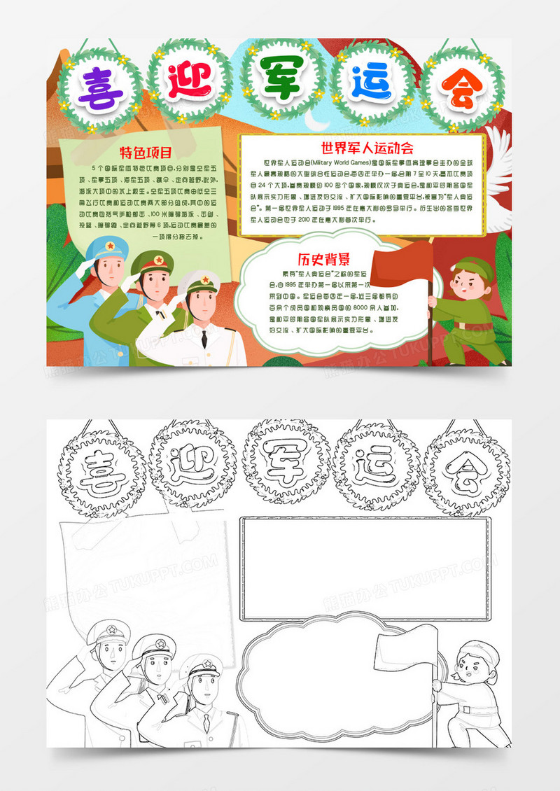 2019喜迎武汉军运会小报word模版