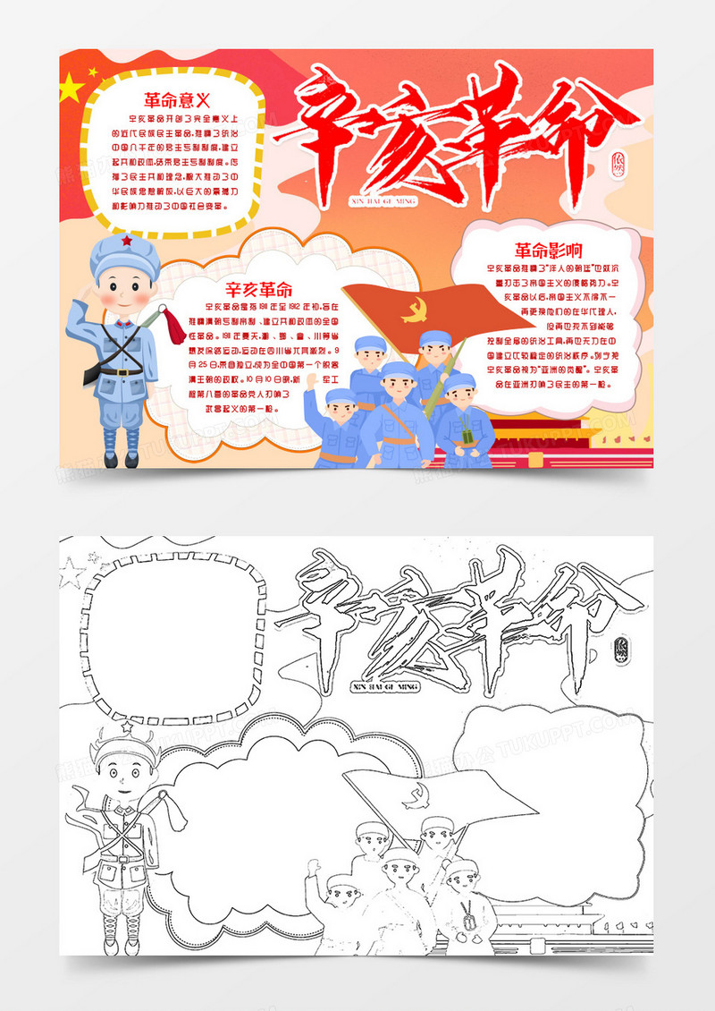 辛亥革命纪念日小报Word模版