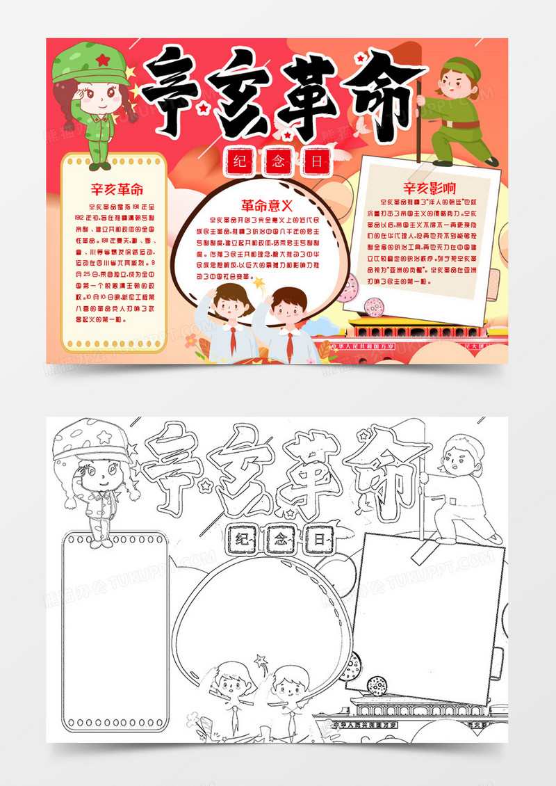 红色辛亥革命纪念日小报Word模版
