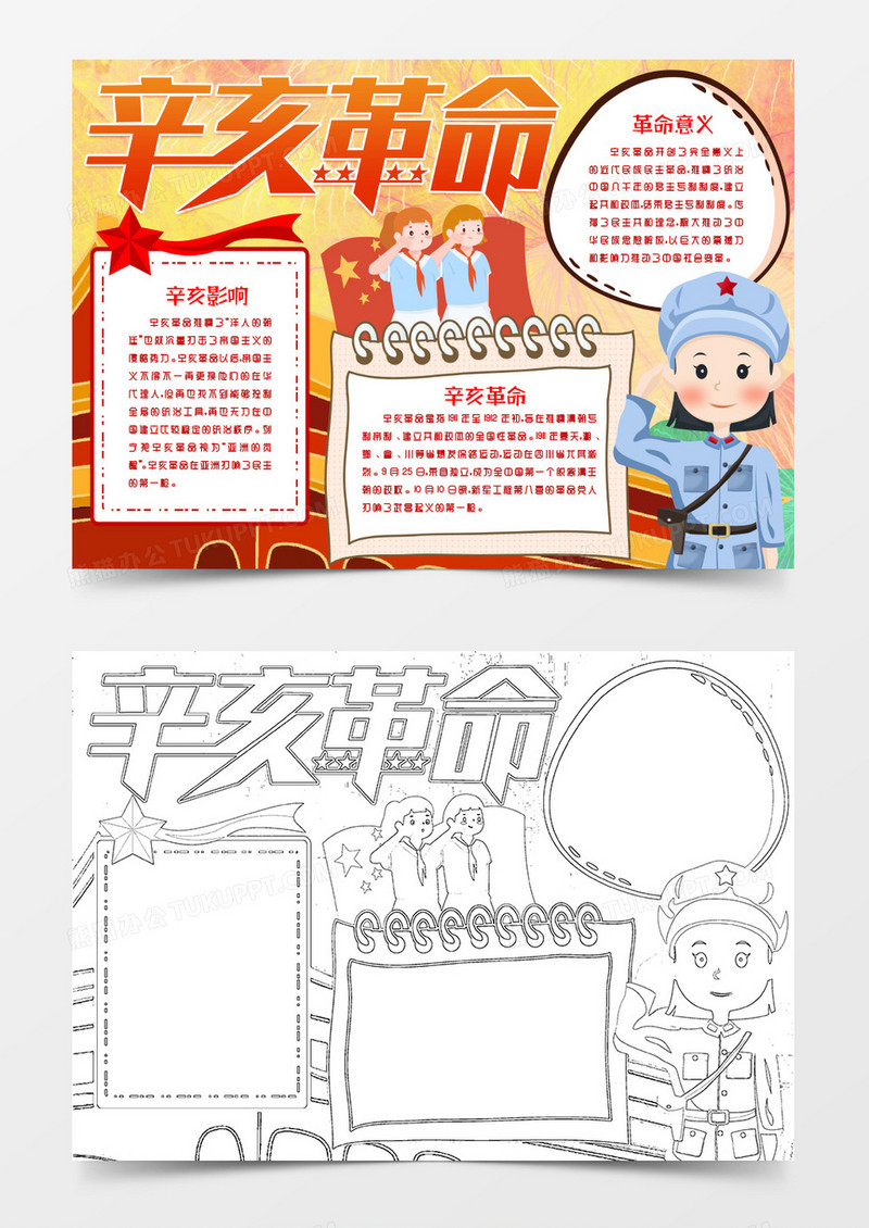 辛亥革命爱国教育小报Word模版