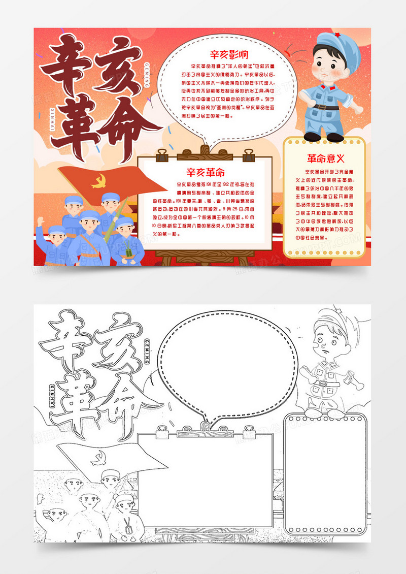 爱国教育辛亥革命纪念日小报Word模版