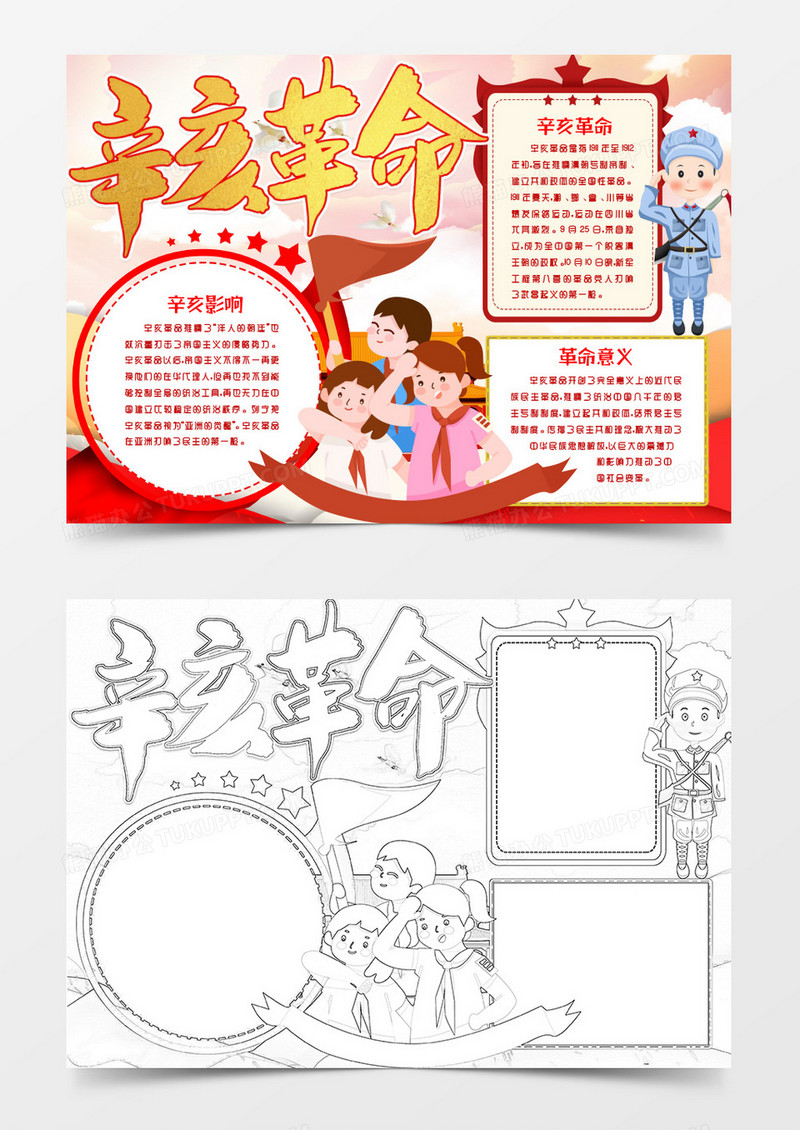 辛亥革命纪念日爱国教育小报Word模板