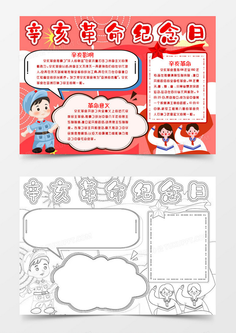 爱国辛亥革命纪念日小报Word模版