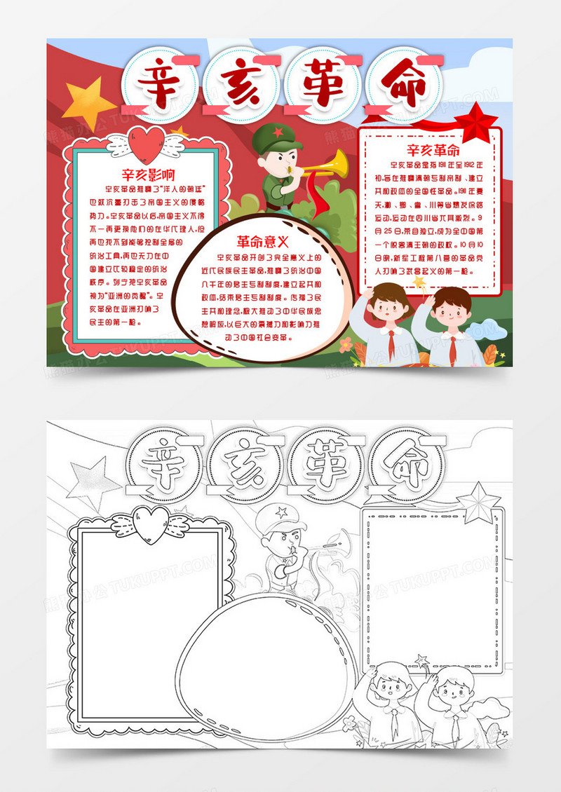 辛亥革命爱国小报Word模版