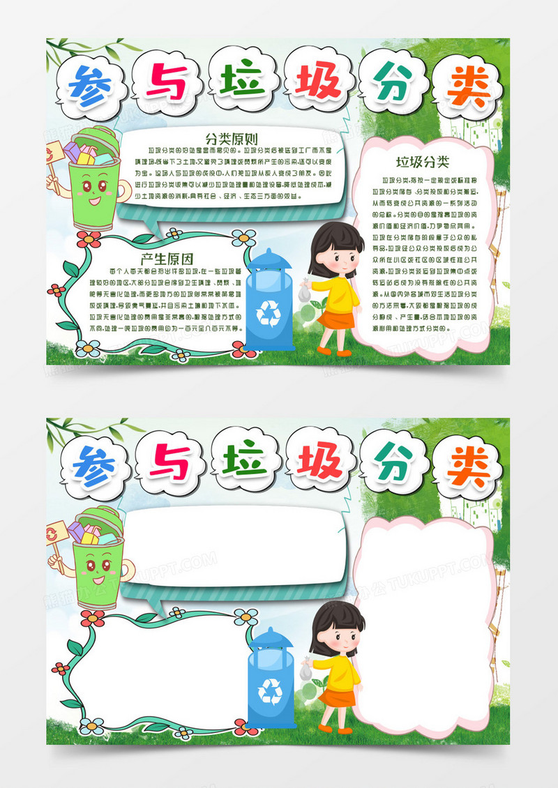 参与垃圾分类环保小报手抄报word模板