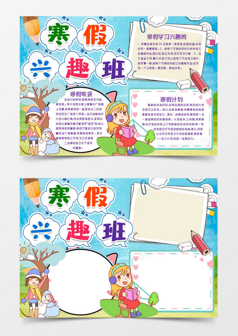 小学生寒假兴趣班小报手抄报word模版