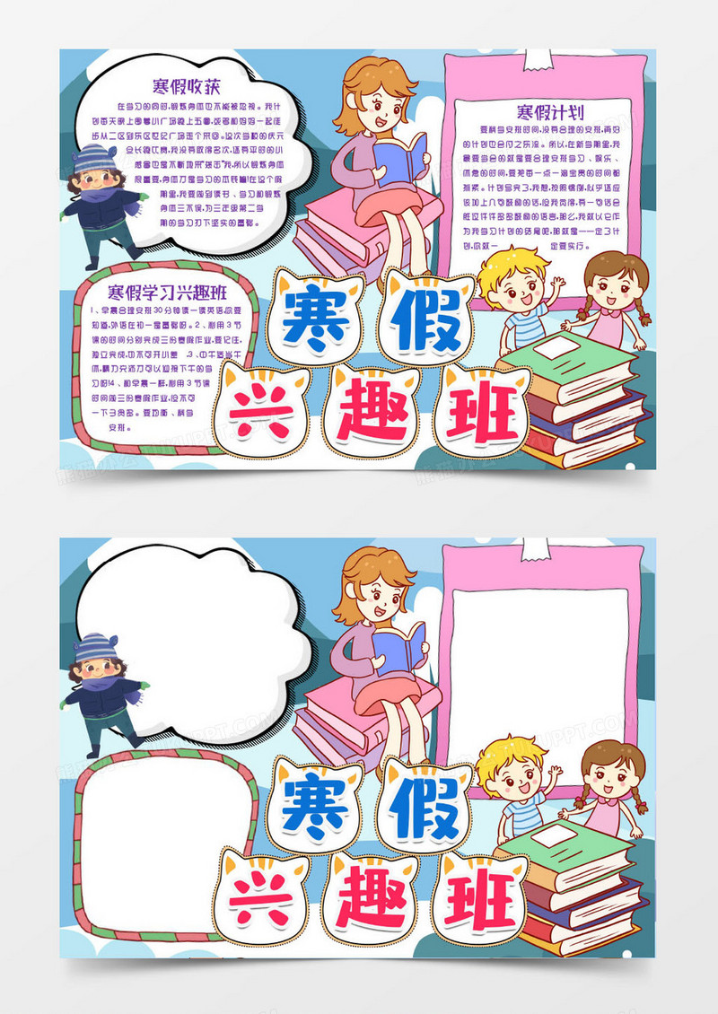 小学生寒假学习兴趣班小报手抄报word模版