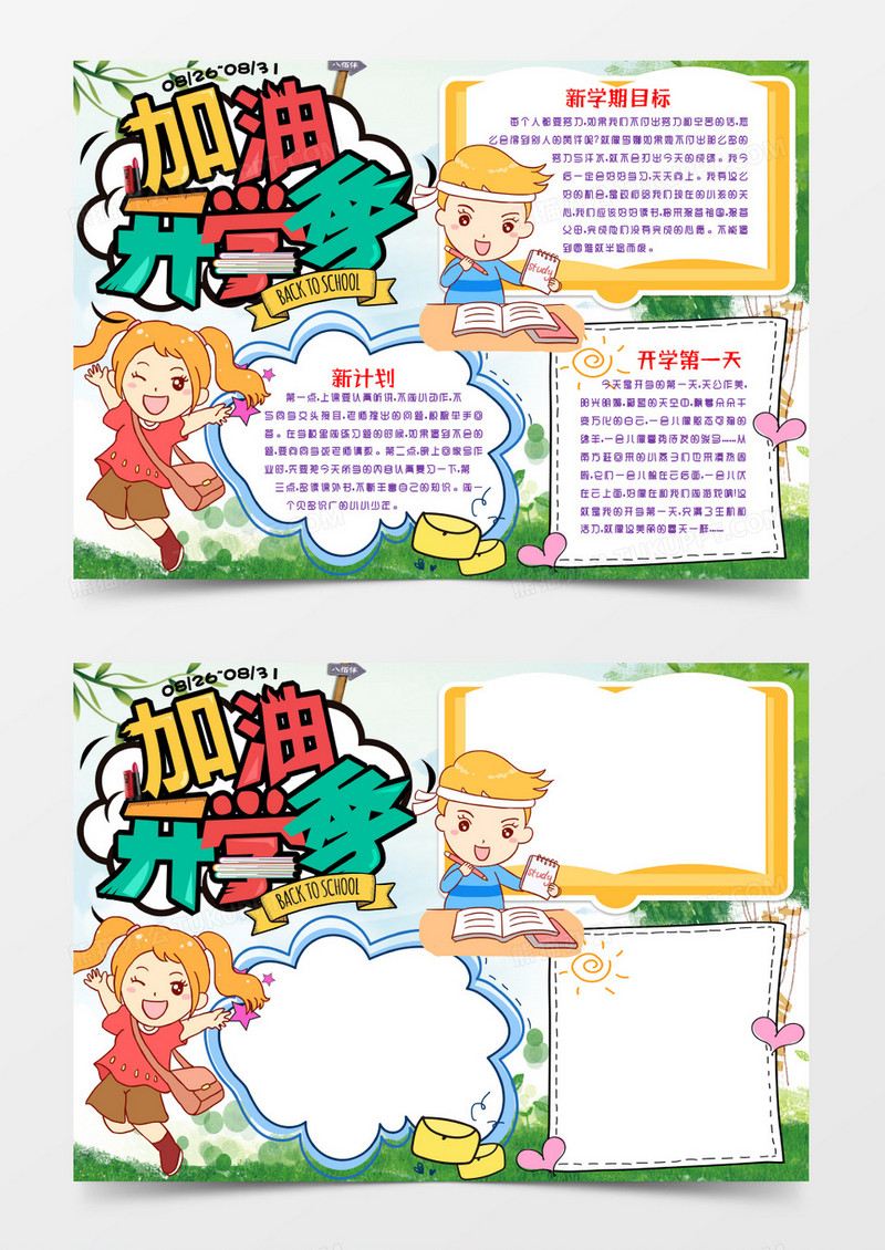 加油新学期开学小报手抄报word模版