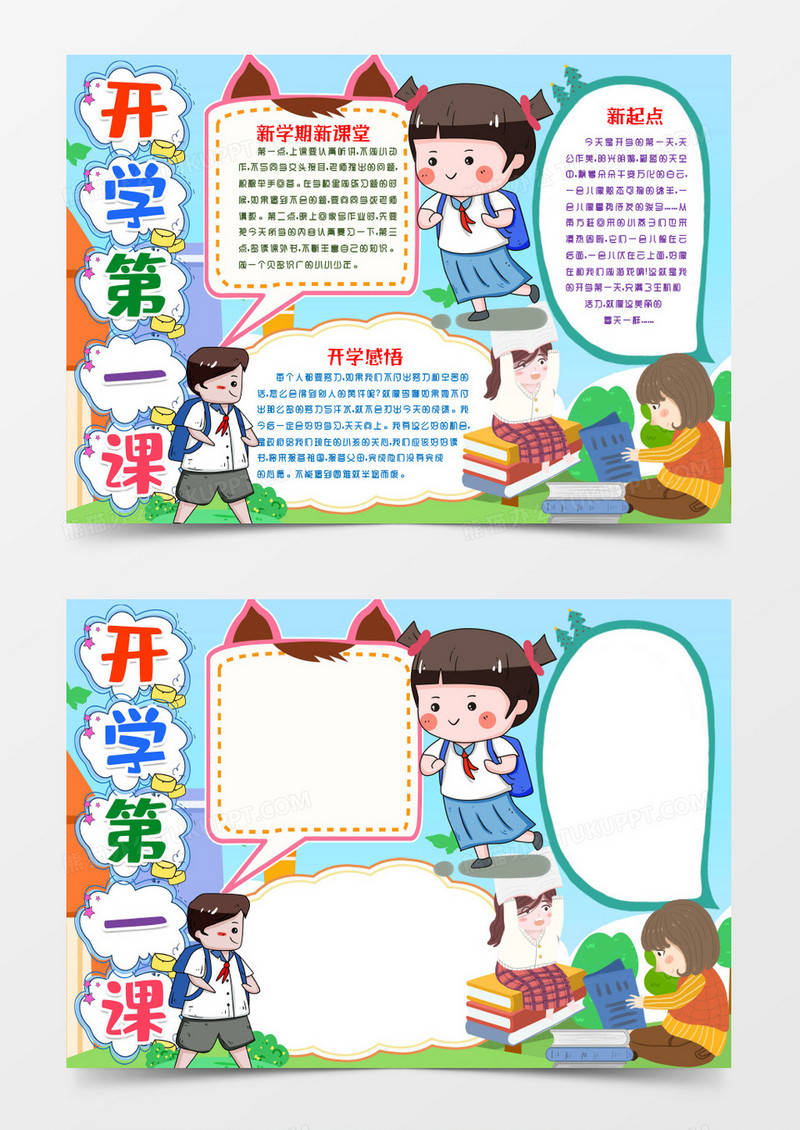 开学第一课开学小报手抄报word模版