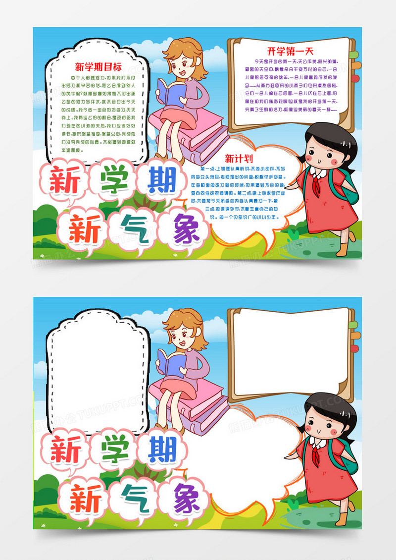 新学期新装备开学手抄报小报word模版