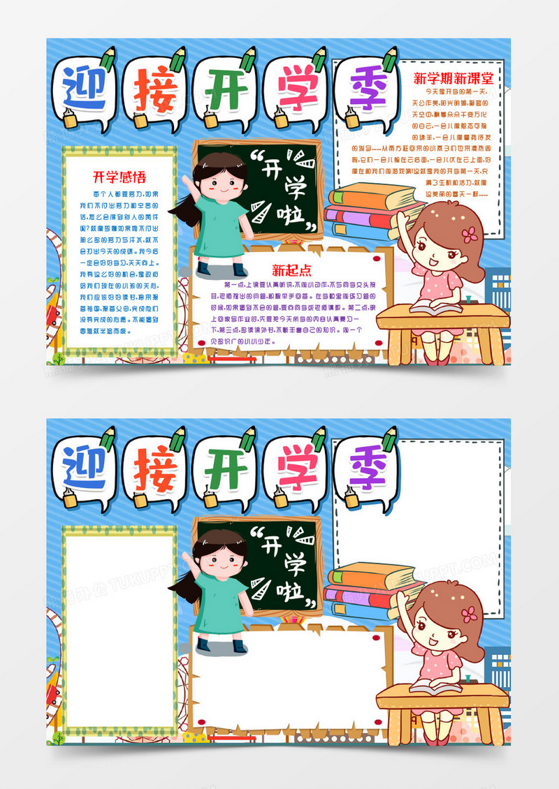 开学新学期计划小报手抄报word模版