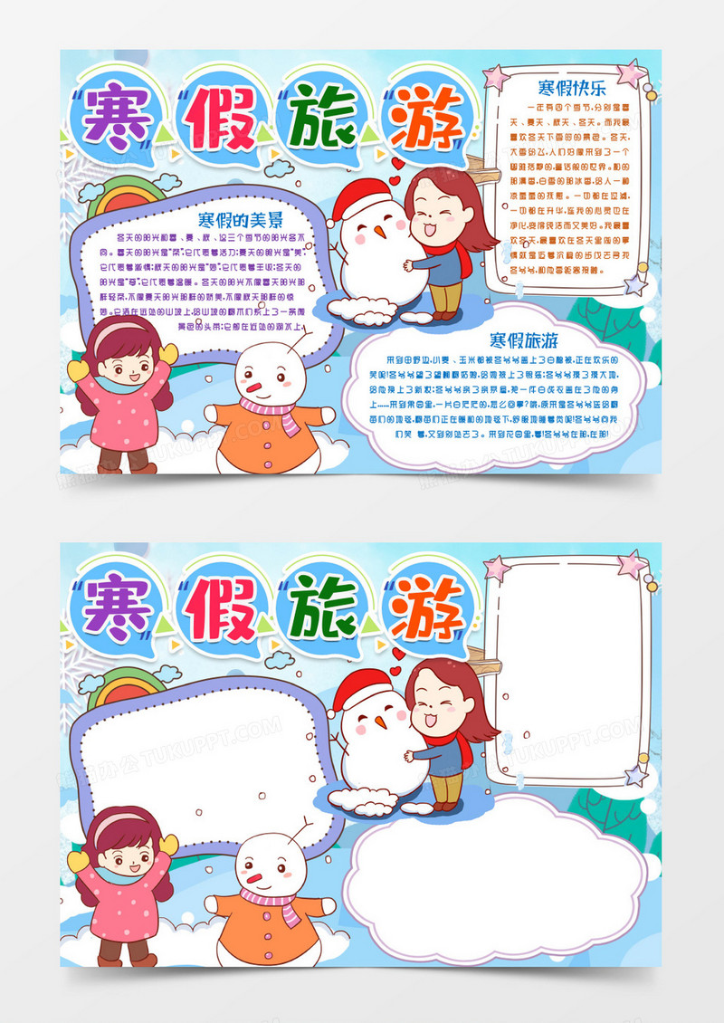 快乐寒假旅游生活手抄报小报word模版