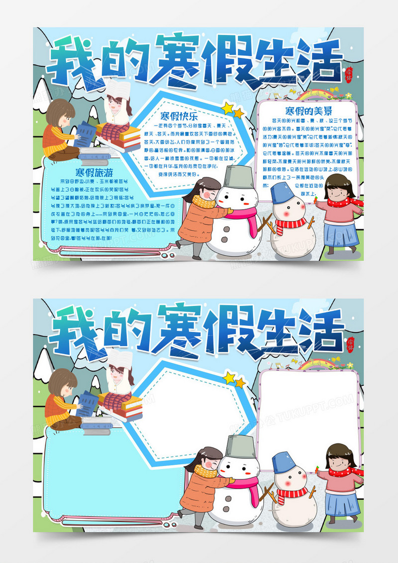 快乐寒假生活旅游手抄报小报word模版