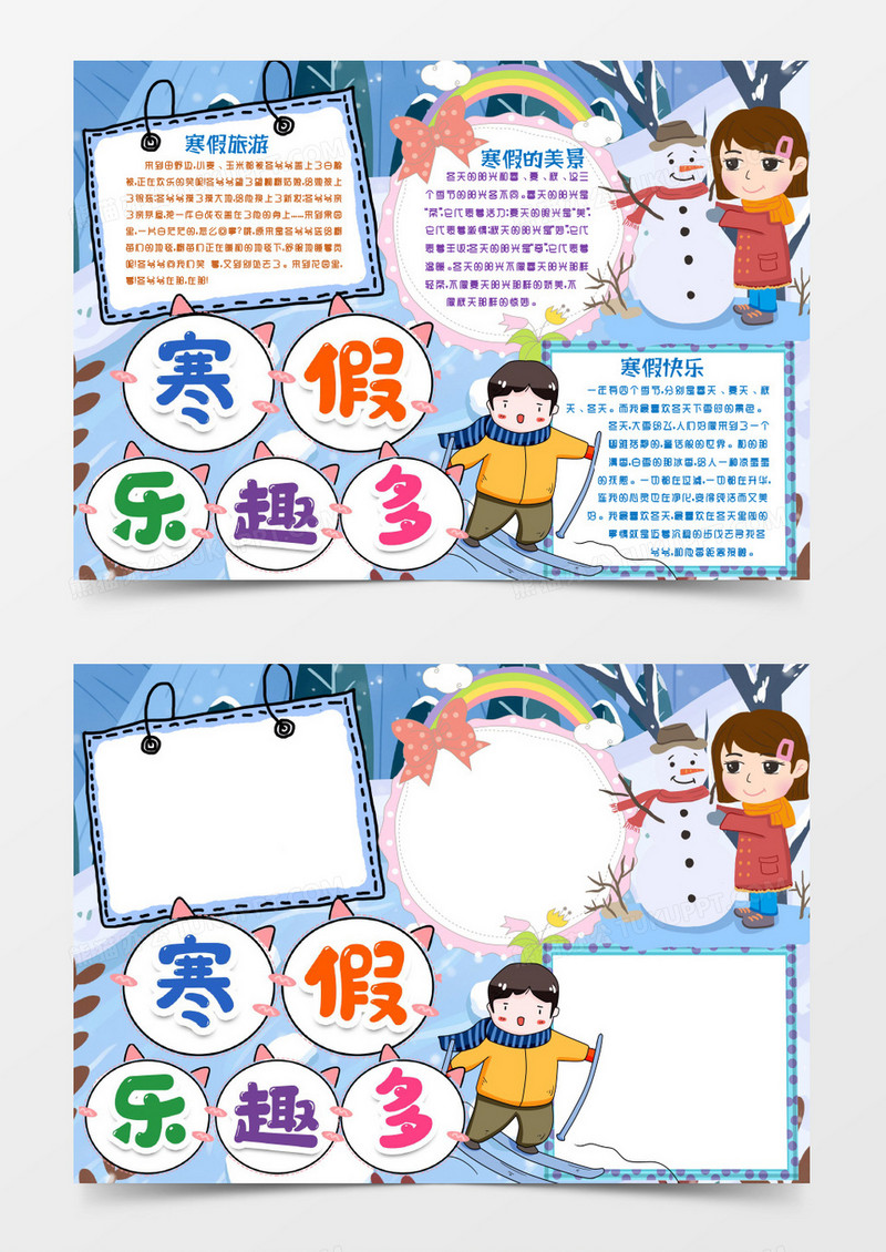 快乐寒假旅游生活乐趣手抄报小报word模版