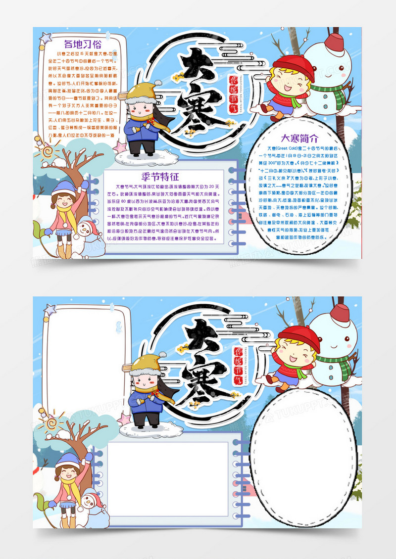 卡通大寒节气手抄报小报word模版