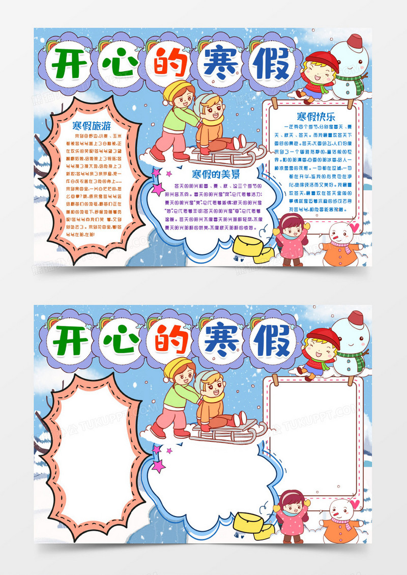 我的开心寒假小报手抄报word模板