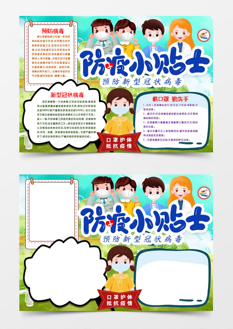 防疫小贴士小报手抄报word模板
