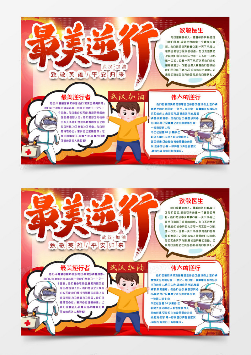 最美逆行小报手抄报word模版