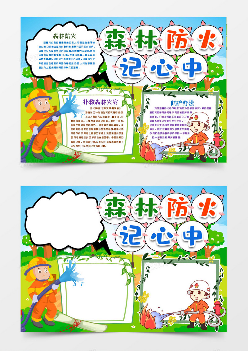 森林防火小报手抄报word模版