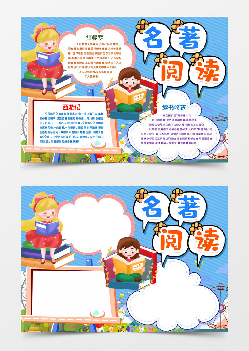 读书阅读名著小报手抄报word模版