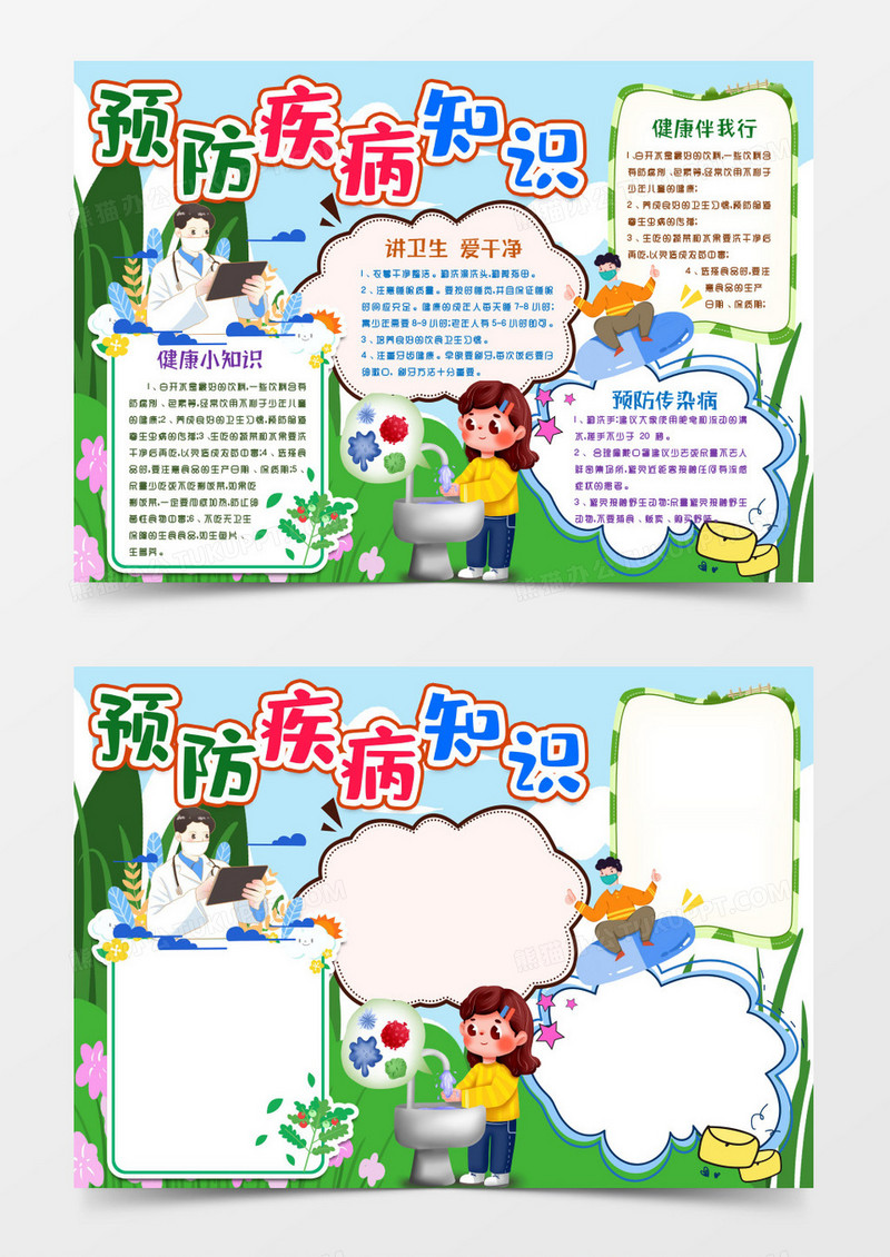 预防疾病健康小报手抄报word模版