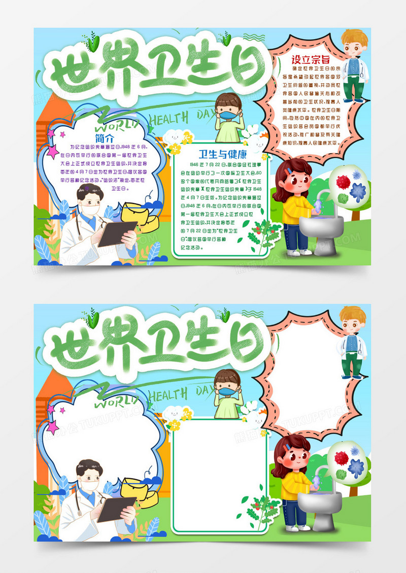 世界卫生日卡通小报手抄报word模版
