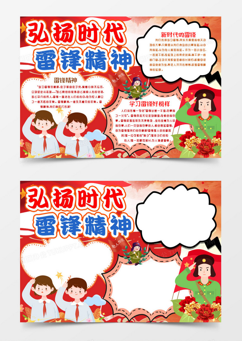 弘扬雷锋精神小报手抄报word模版