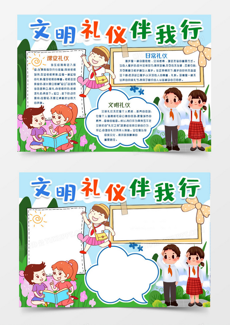 文明礼仪伴我行小报手抄报word模版