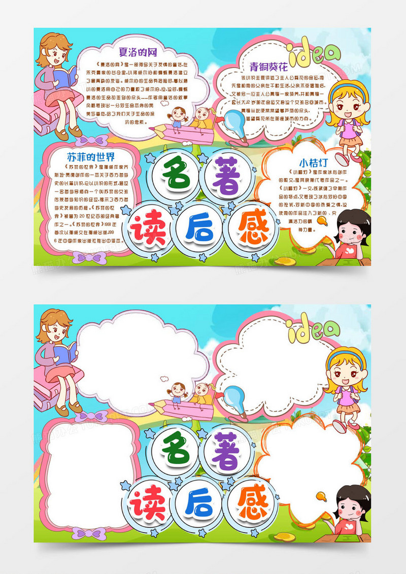 名著阅读读书读后感小报手抄报word模版