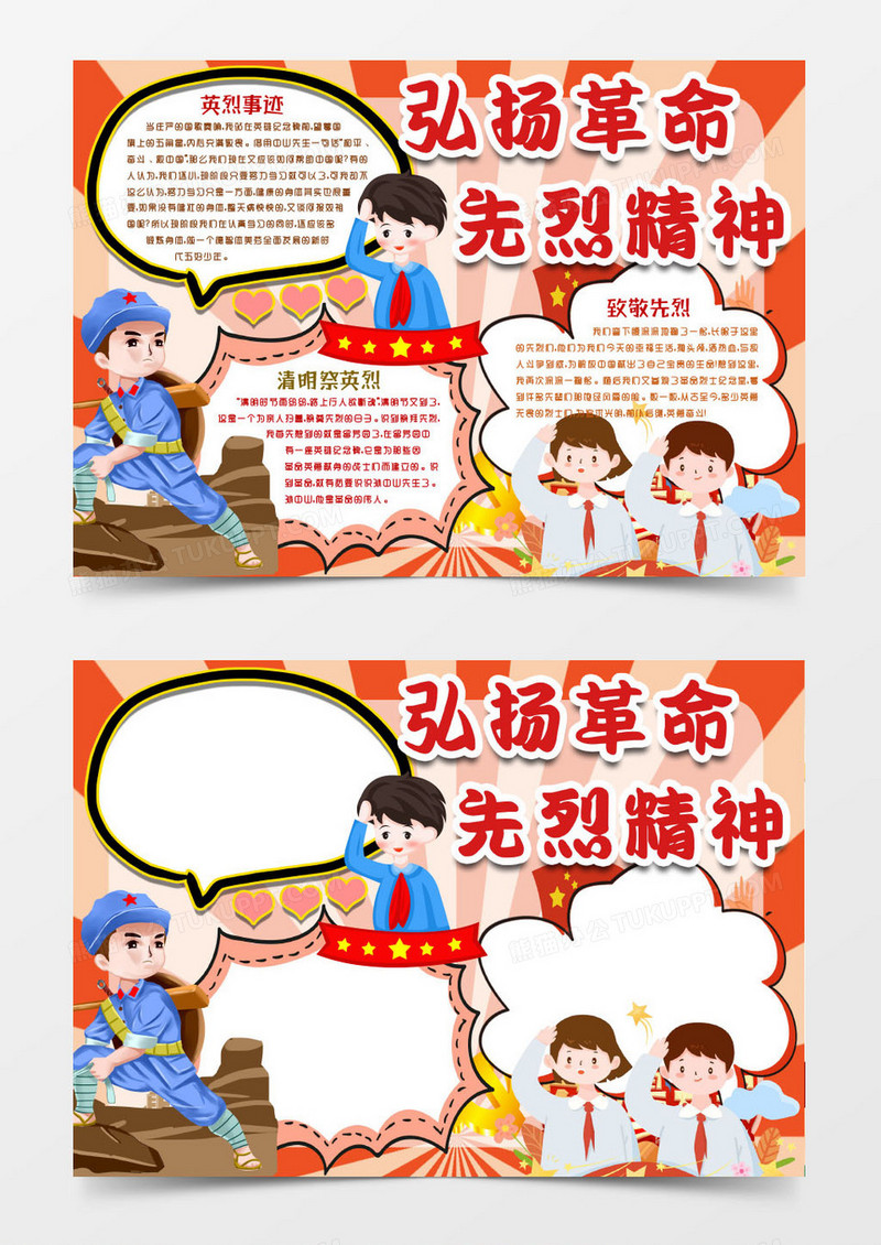 卡通清明节缅怀革命先烈小报手抄报word模版