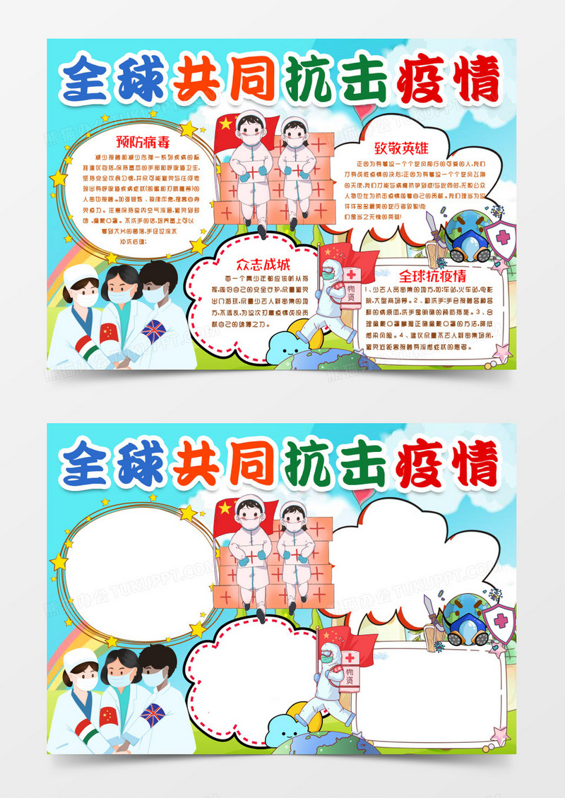 全球抗疫小报手抄报word模版