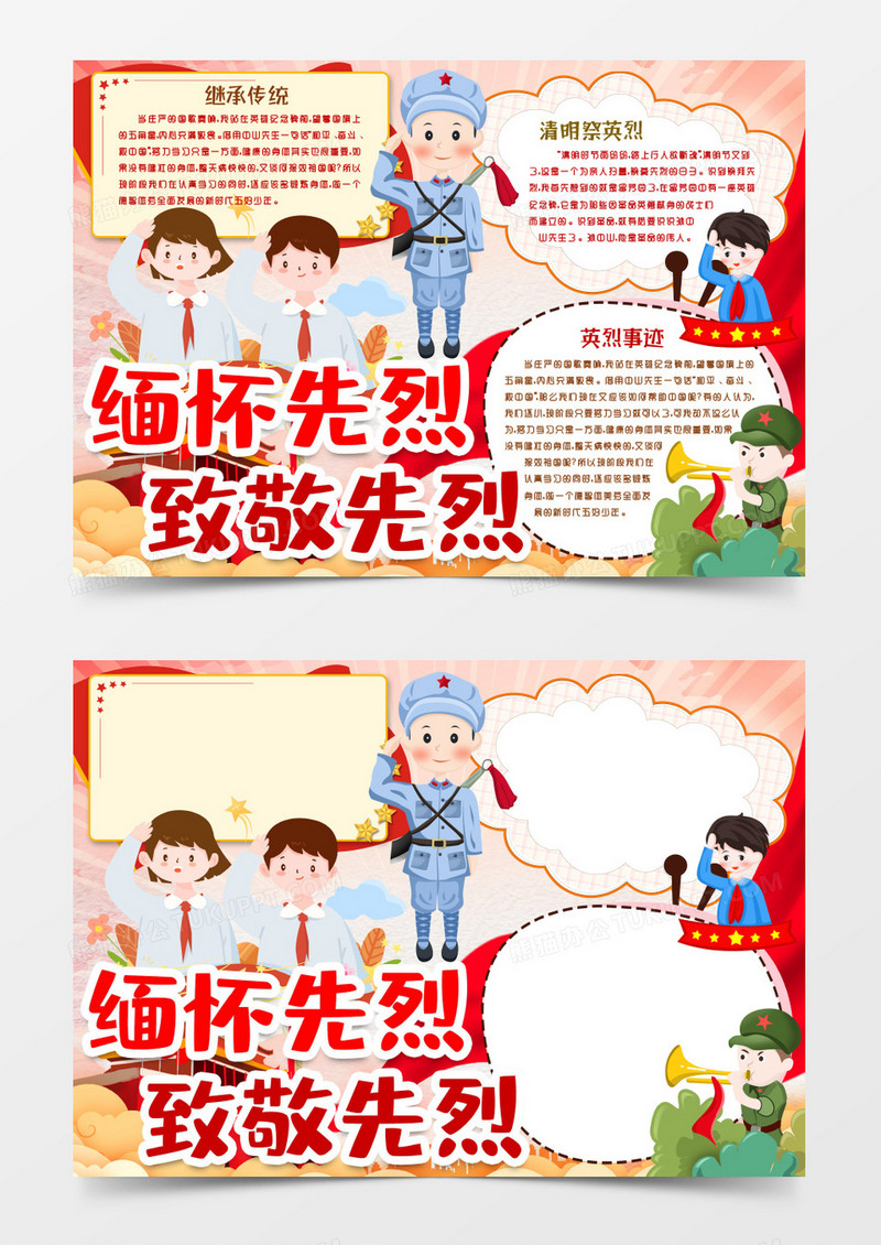 卡通清明祭先烈小报手抄报word模版
