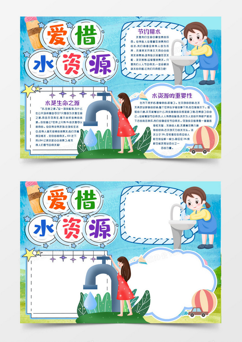 卡通学生节约用水小报手抄报word模版