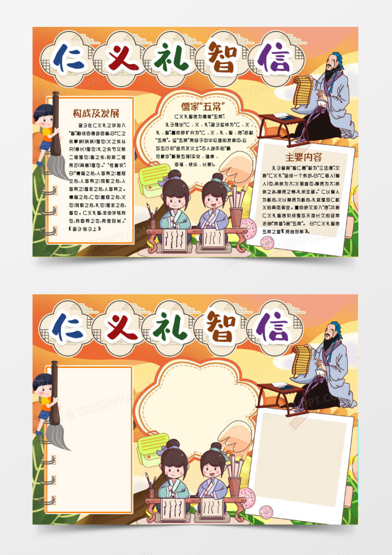 仁义礼智信传统文化小报手抄报word模版