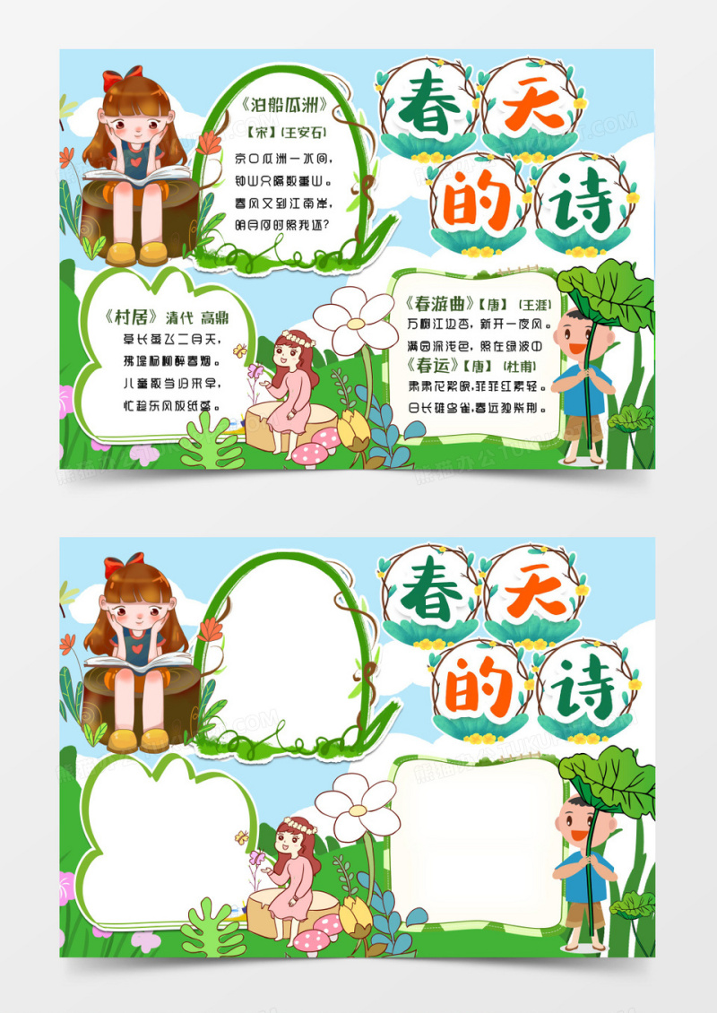 学生春天的诗小报手抄报word模版