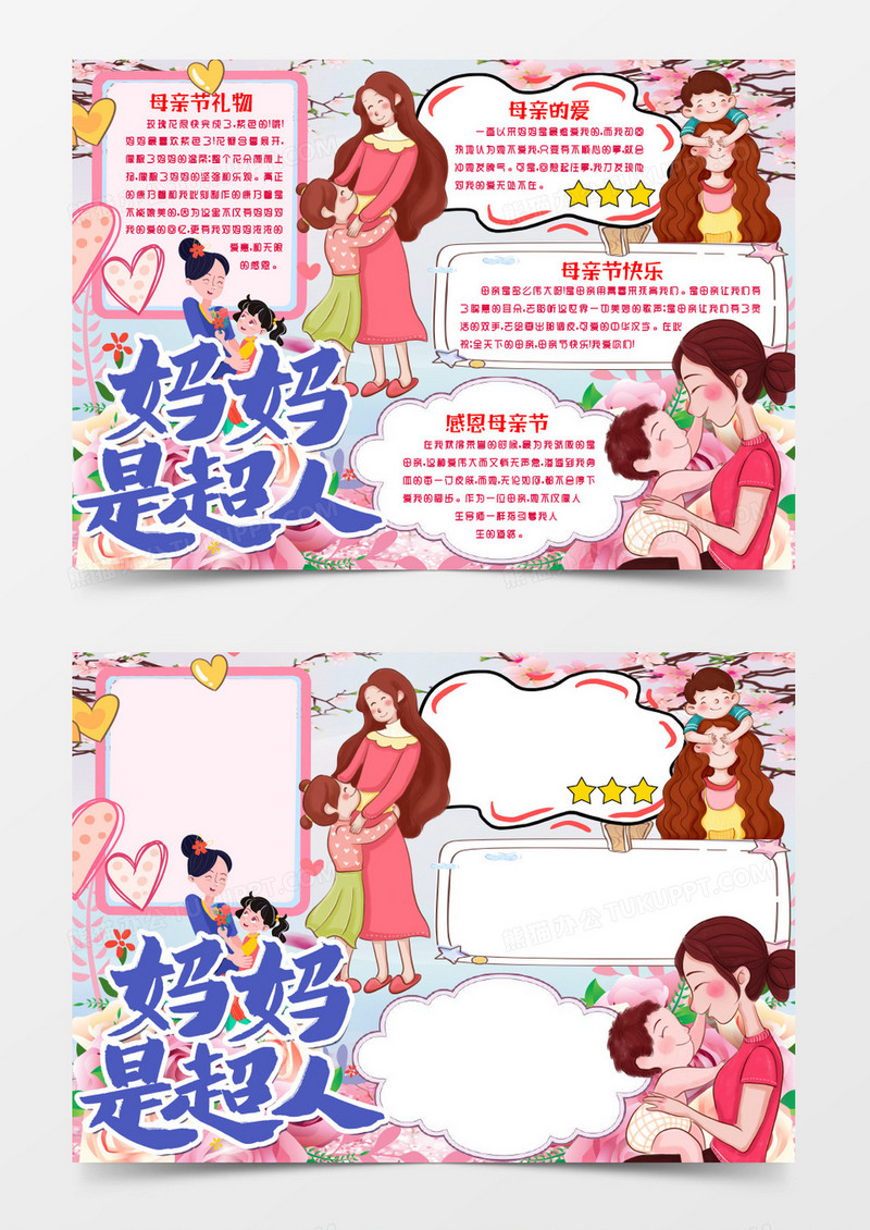 温馨感恩母亲节快乐小报手抄报word模版
