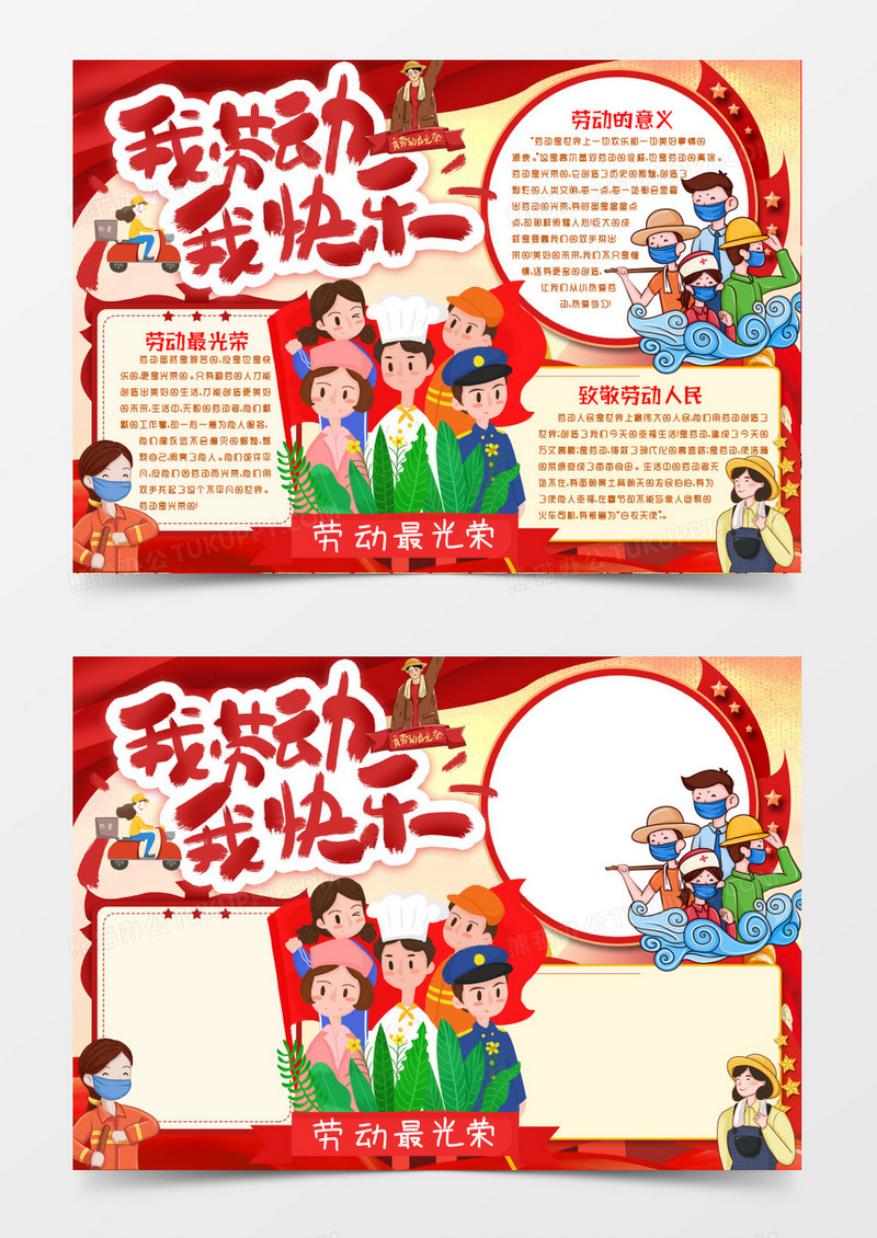 劳动节致敬劳动者小报手抄报word模版