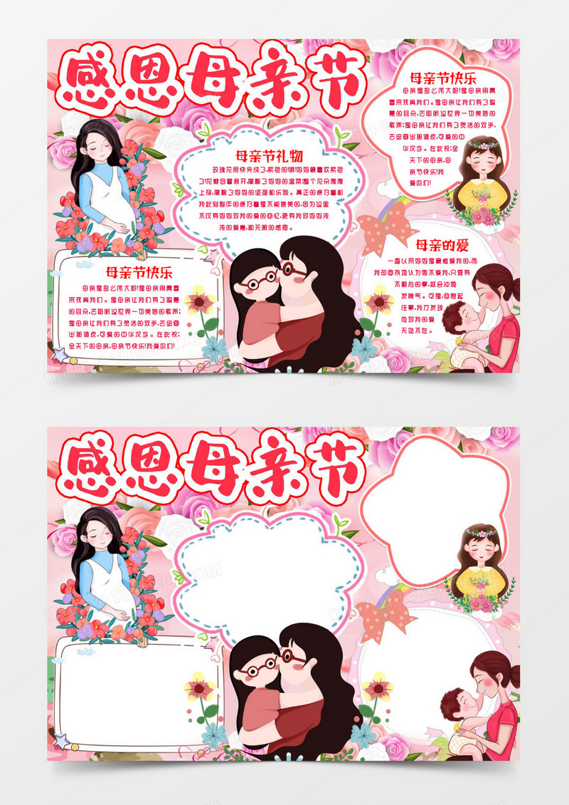 感恩母亲节温馨粉色小报手抄报word模版