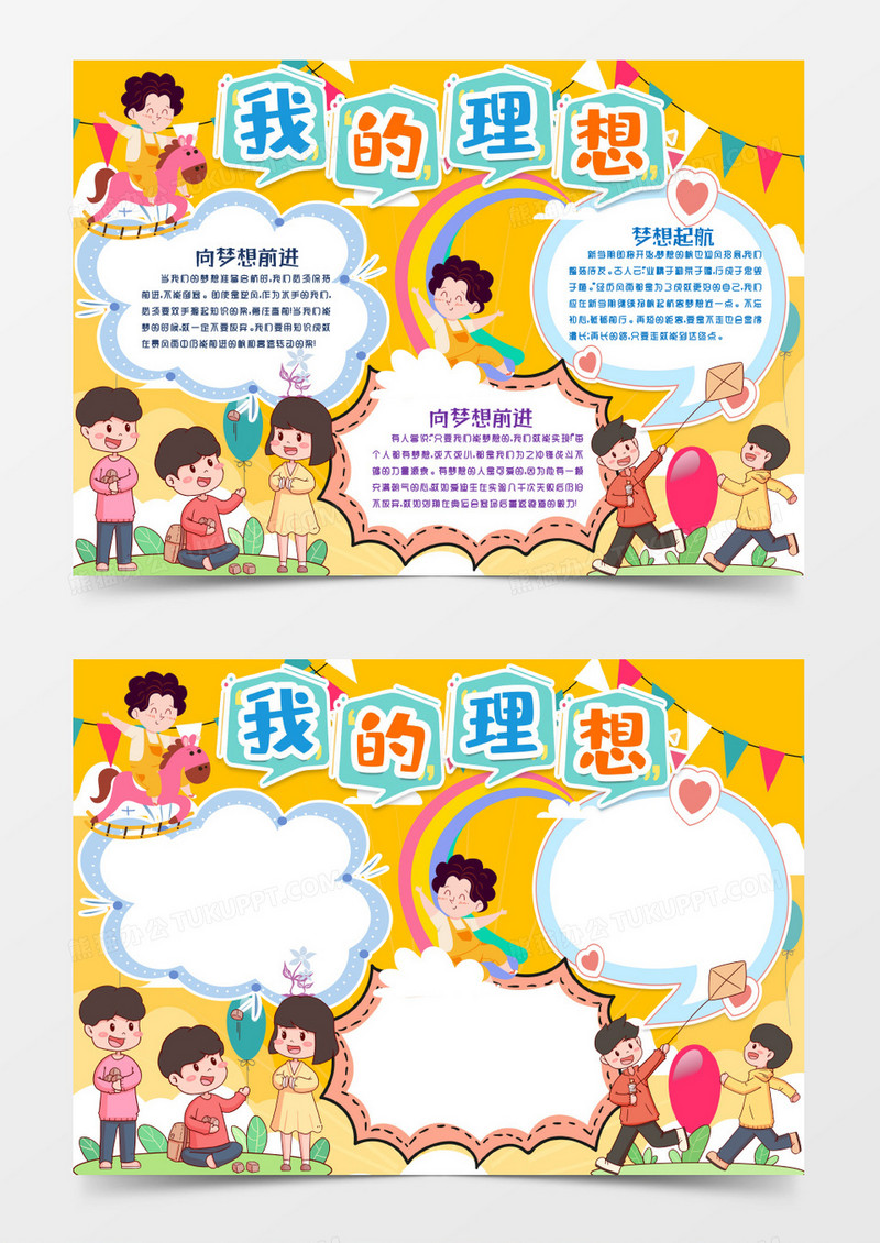 我的理想梦想起航小报手抄报word模版