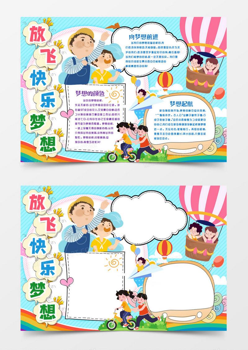 放飞梦想起航理想小报手抄报word模版