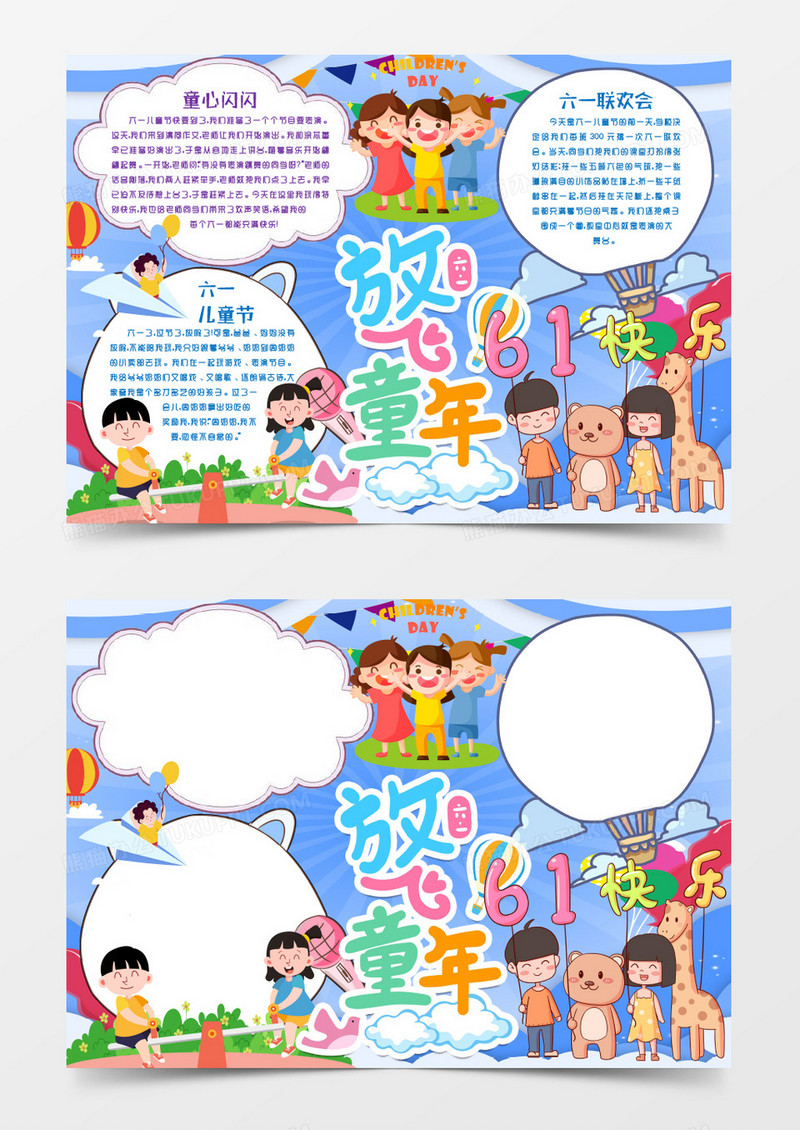 放飞童年儿童节小报手抄报word模版