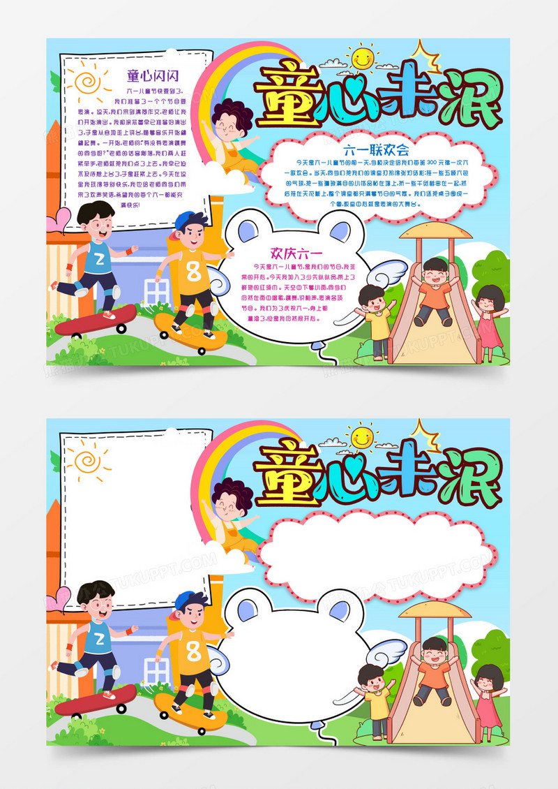 放飞童年儿童节童心未泯小报手抄报word模版