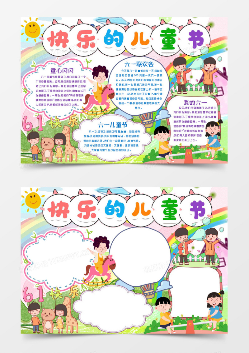 彩色卡通六一儿童节小报手抄报word模版