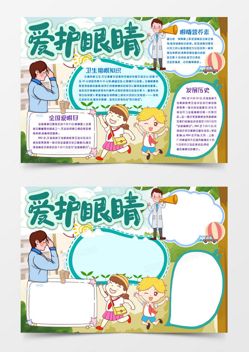 全国爱眼日爱护保护视力小报手抄报word模版