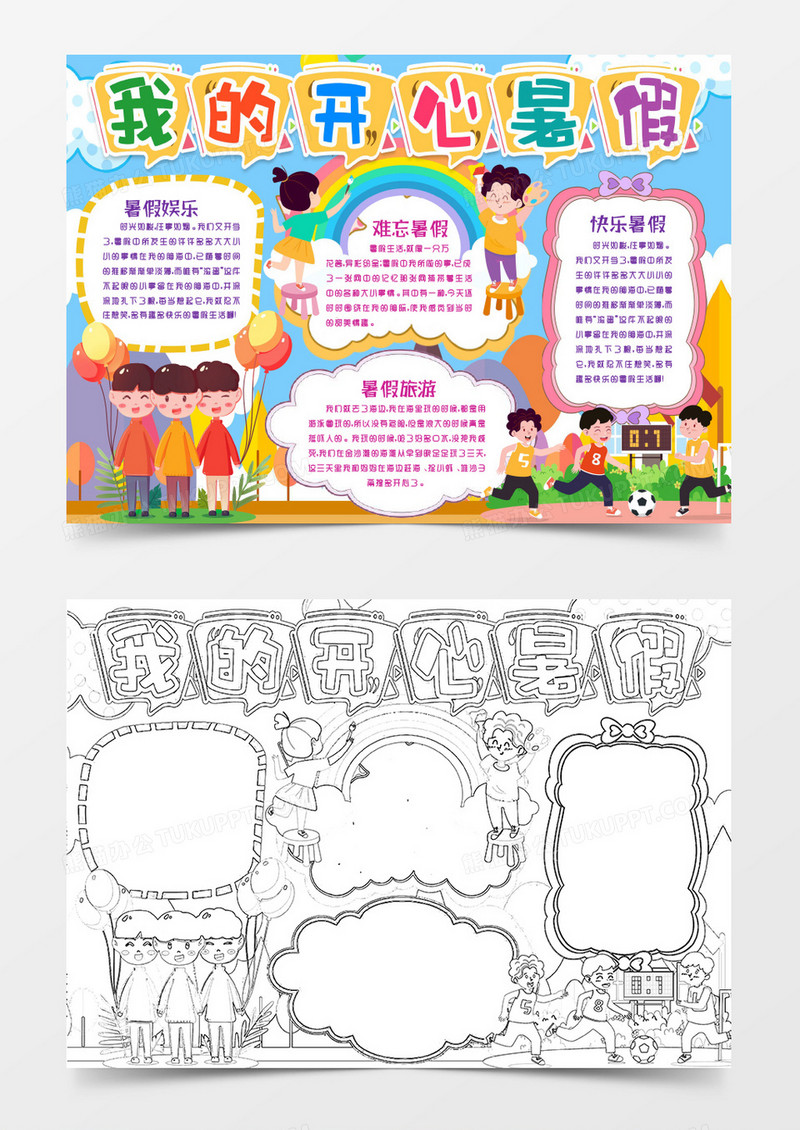 可爱快乐暑假开心假期小报手抄报word模版