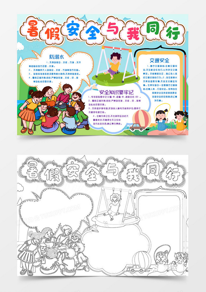 暑假安全知识防电防水交通安全小报手抄报word模版