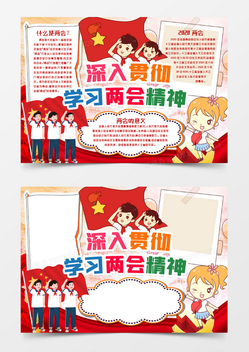 深入贯彻学习两会精神喜迎全国两会聚焦两会小报手抄报word模版