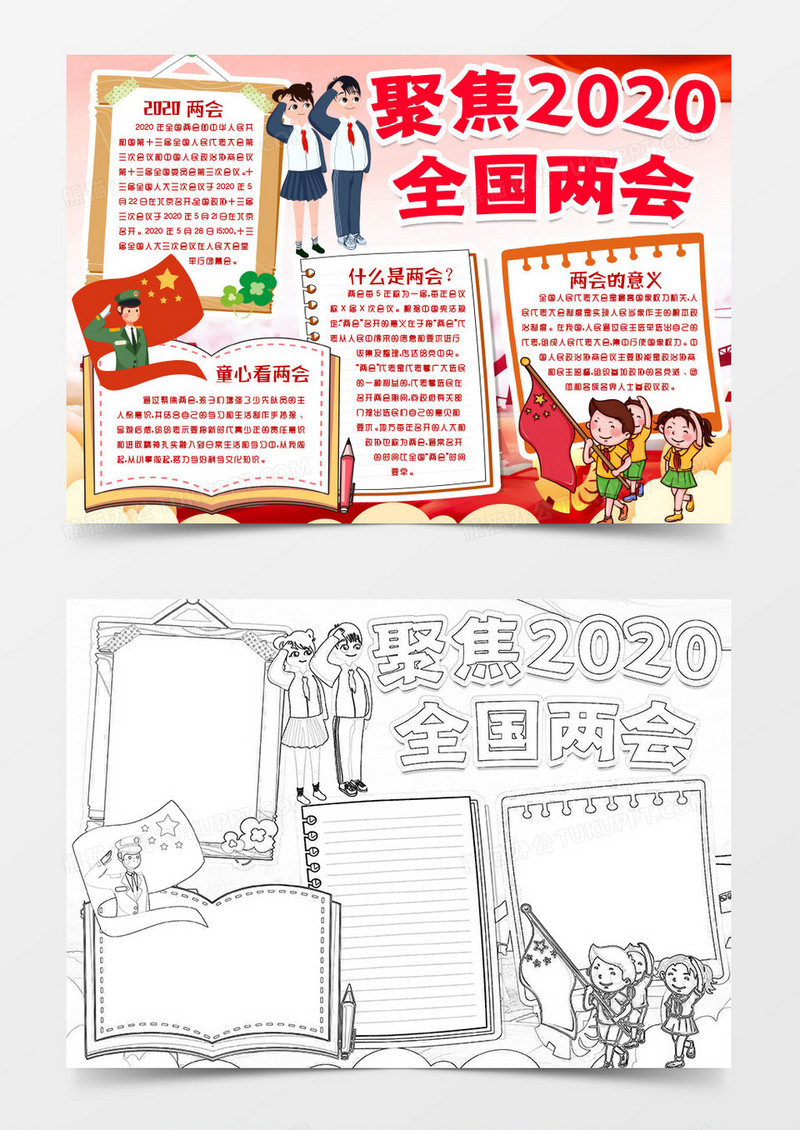 贯彻学习两会精神童心看两会小报手抄报word模版